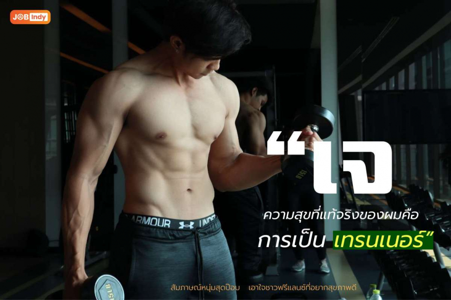 Interview with the hottest young trainer, J. Thanapol Theparat.