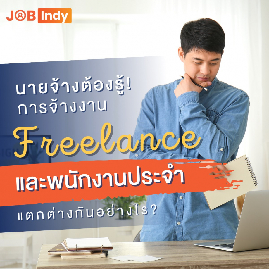 นายจ้างต้องรู้! จ้าง “Freelance” แตกต่างจากจ้างพนักงานประจำอย่างไร?