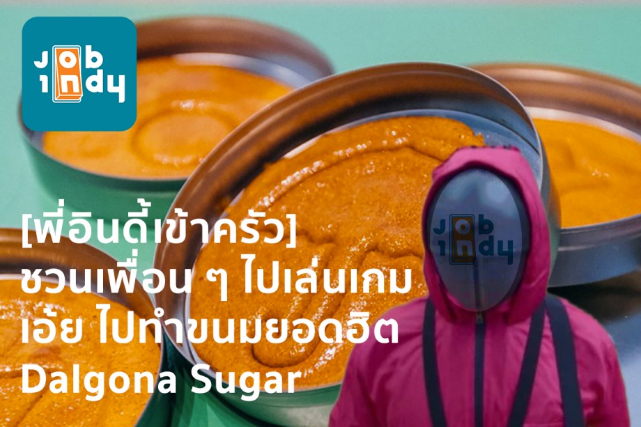 [INDY KITCHEN] invites friends to play games, hey, go make a popular dessert, Dalgona Sugar.