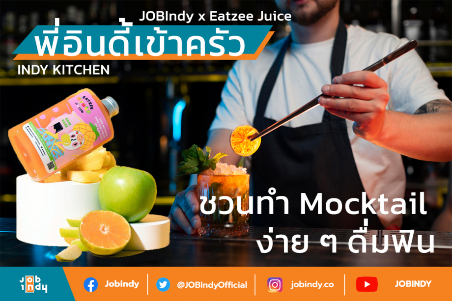 INDY Kitchen ชวนทำ Mocktail ง่าย ๆ ดื่มฟิน