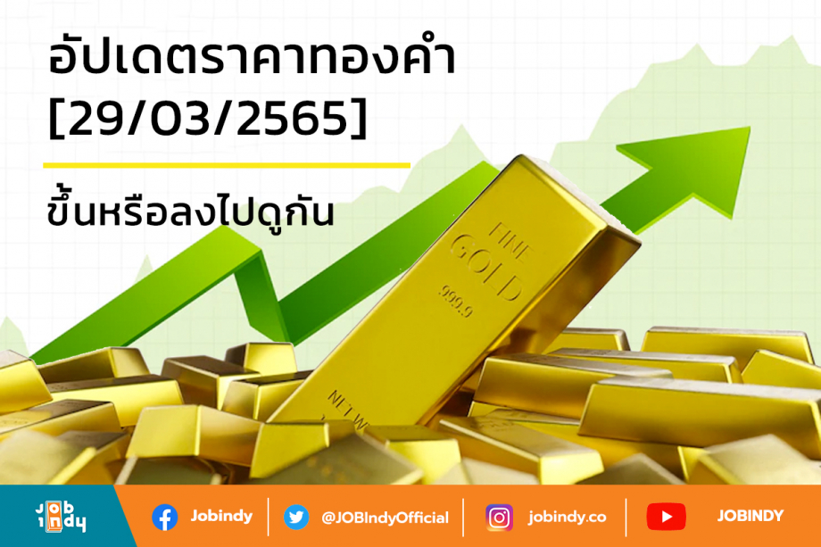Gold price update [29/03/2565] Let's go up or down.