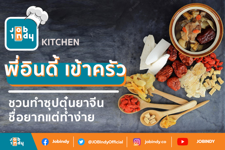 [INDY Kitchen] Let's cook Chinese Medicine Soup ,easy recipe and good taste