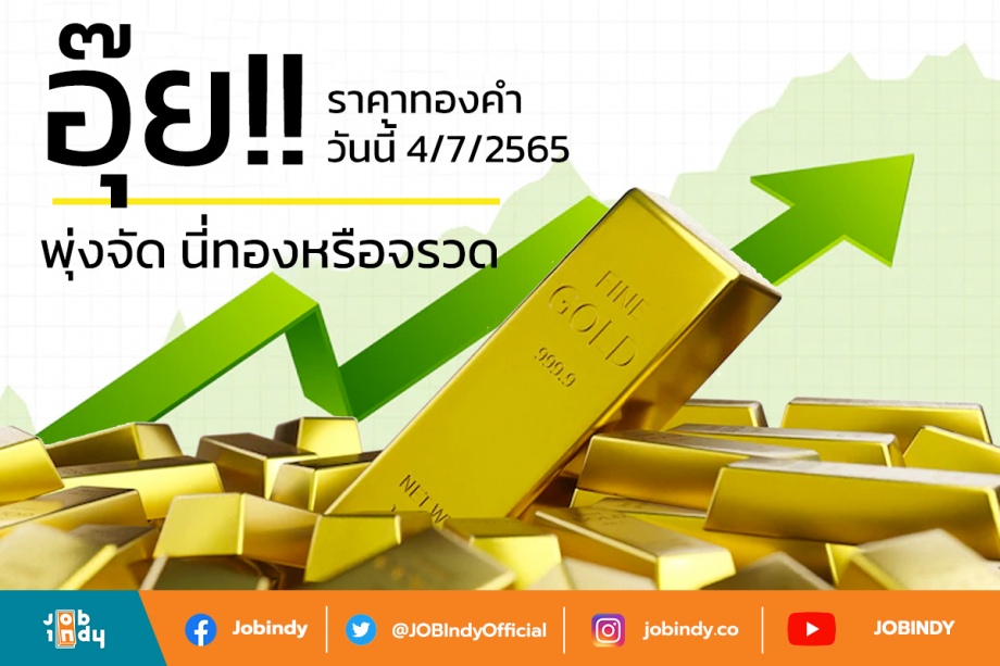 [Gold price update] Ouch!! Gold price today 4/7/2565 has skyrocketed. Is this gold or a rocket?