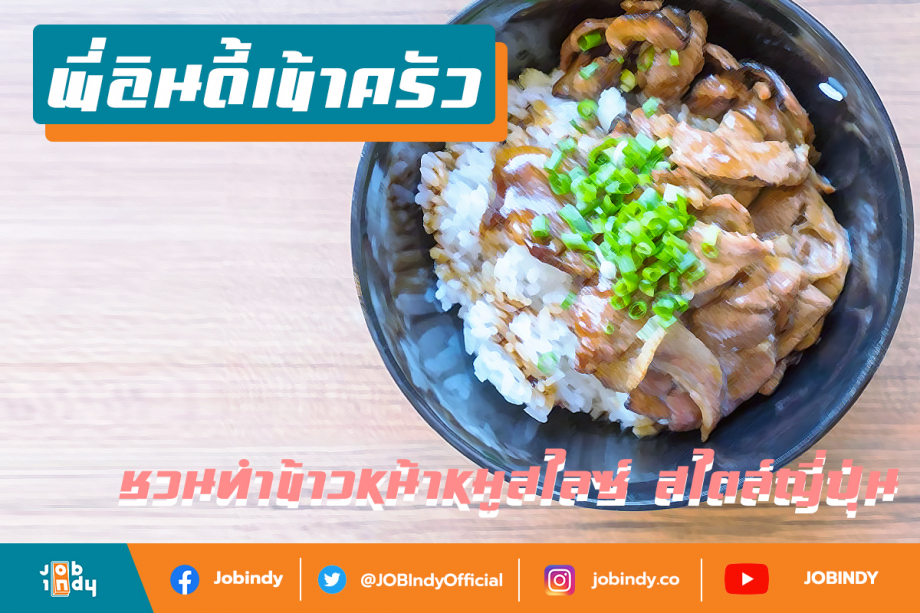 [INDY KITCHEN] Invite you to make Japanese-style sliced pork on rice.