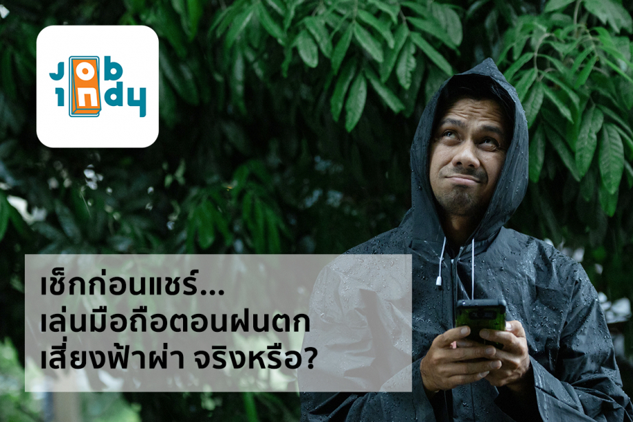 Check before sharing...Playing mobile phone when it rains, risking lightning or not?