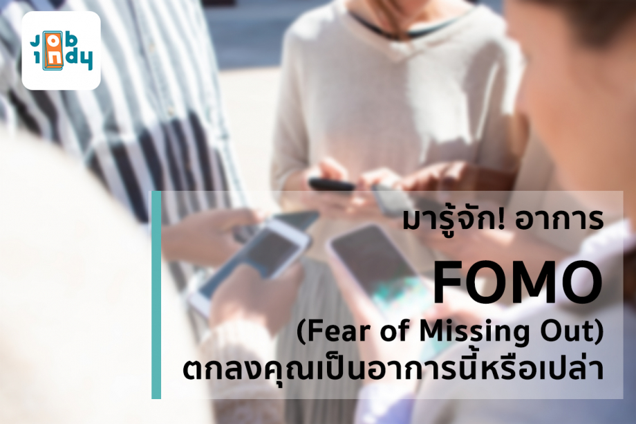 Let's get to know! FOMO (Fear of Missing Out) Is it OK for you?
