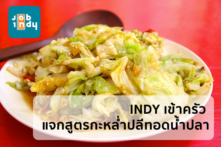 INDY goes to the kitchen to give away a recipe for fried cabbage with fish sauce.