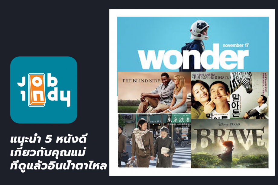 P' Indy recommends 5 good movies about mothers. I saw tears flowing