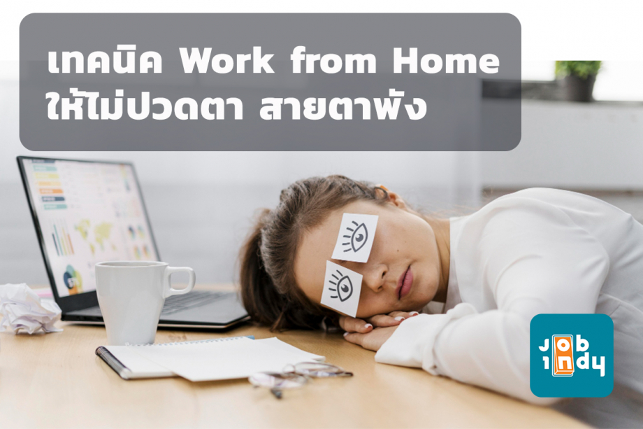 Techniques to work from home to avoid eye strain, damaged eyesight