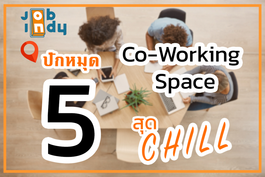 [JOBIndy Review] ปักหมุด 5 Co-Working Space สุด Chill