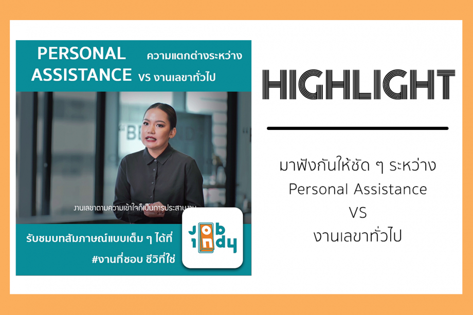 [Highlight Interview] Personal Assistance Freelance VS เลขาทั่วไป