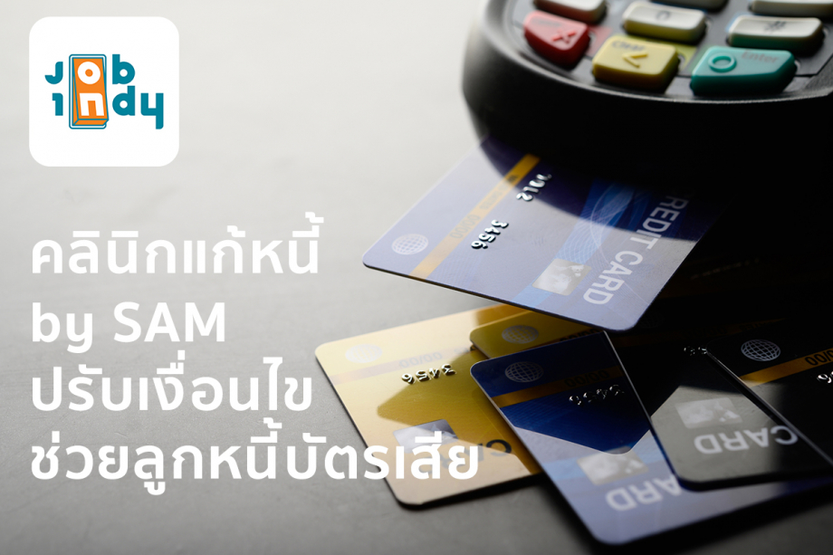 Debt Clinic by SAM adjusts conditions to help bad card debtors