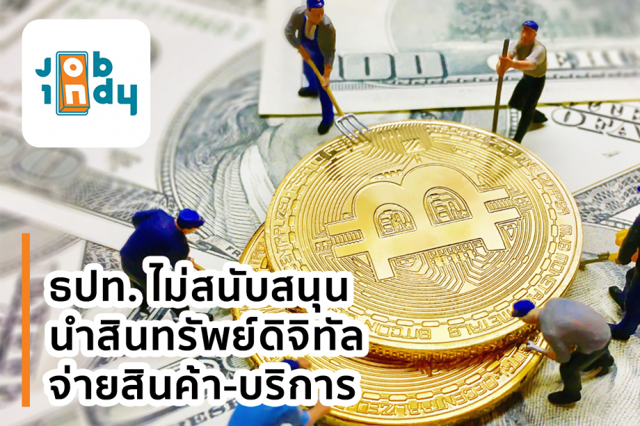 The Bank of Thailand does not support the use of digital assets to pay for goods and services.