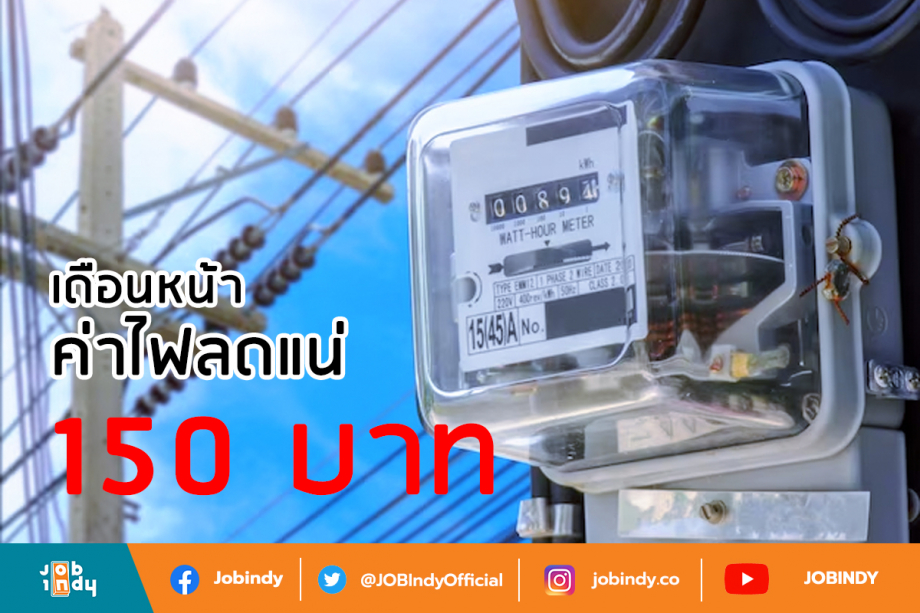 Next month, the electricity bill will surely decrease by 150 baht.