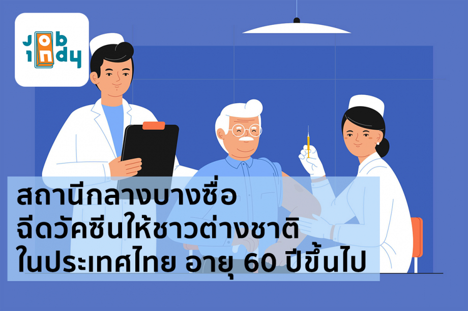 สถานีกลางบางซื่อ ฉีดวัคซีนให้ชาวต่างชาติในประเทศไทย อายุ 60 ปีขึ้นไป