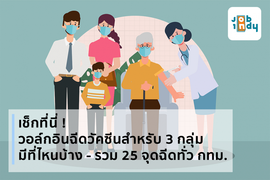 Check here! Where are walk-in vaccinations for 3 groups? - A total of 25 injection sites throughout Bangkok.