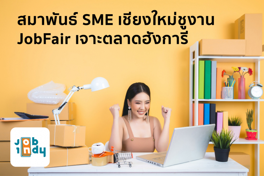 สมาพันธ์ SME เชียงใหม่ชูงาน JobFair เจาะตลาดฮังการี