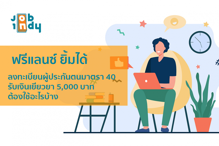 Register an insured person under section 40. Get 5,000 baht to heal. What do you need?