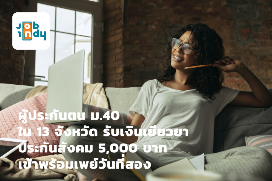 The insured of M. 40 in 13 provinces receives 5,000 baht of social security compensation, enters PromptPay on the second day.