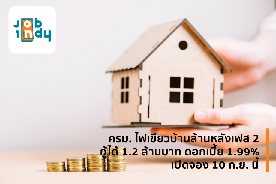 The Cabinet gave the green light for a million houses, Phase 2, borrowed 1.2 million baht, 1.99% interest, open for reservation on 10 Sept.
