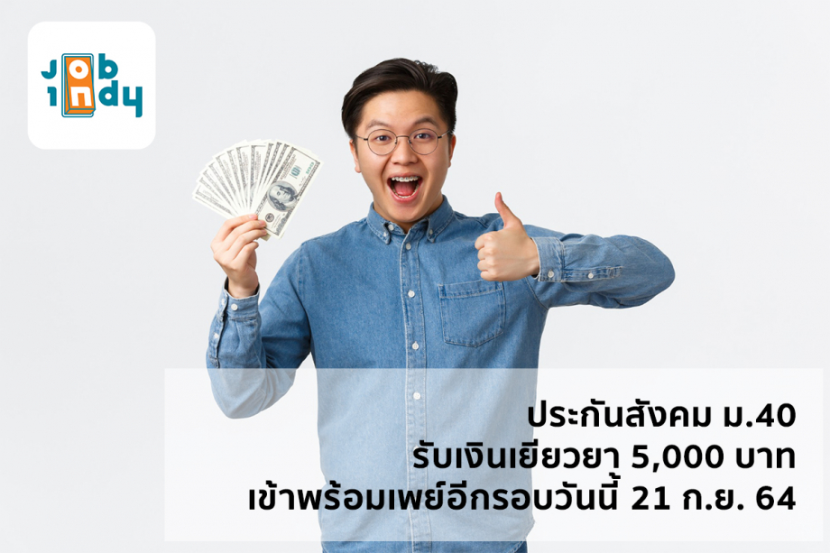 Social Security, University 40, receive money to heal 5,000 baht. Enter PromptPay again today, Sept. 21, 64