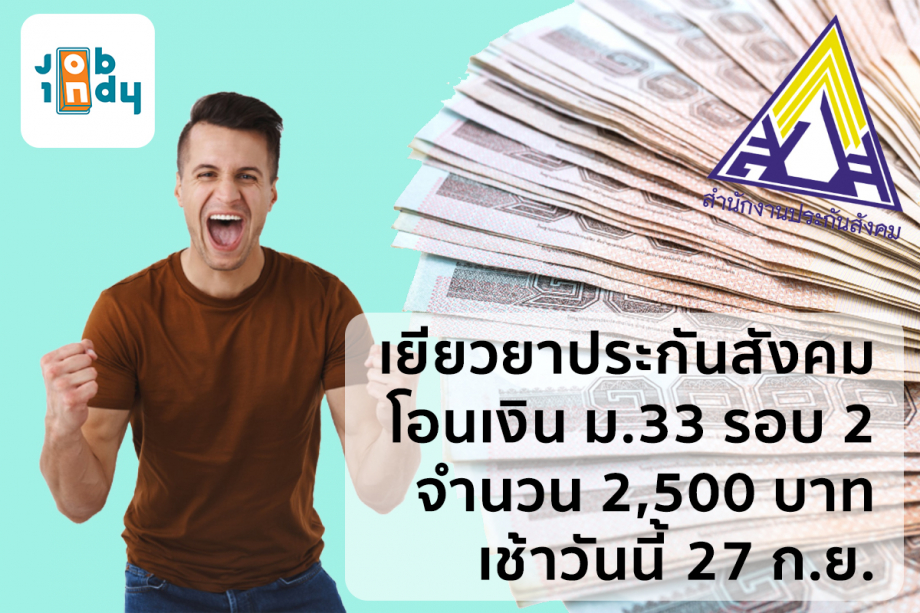 Remedy for social security, transfer money to University 33, round 2, amount 2,500 baht, this morning, Sept. 27