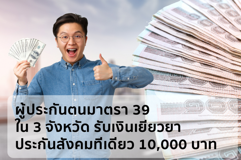 Section 39 insurers in 3 provinces receive 10,000 baht of social security compensation at once today.