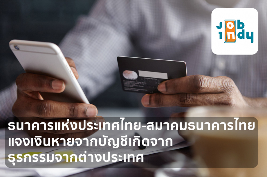 ธนาคารแห่งประเทศไทย-สมาคมธนาคารไทย แจงเงินหายจากบัญชีเกิดจากธุรกรรมจากต่างประเทศ