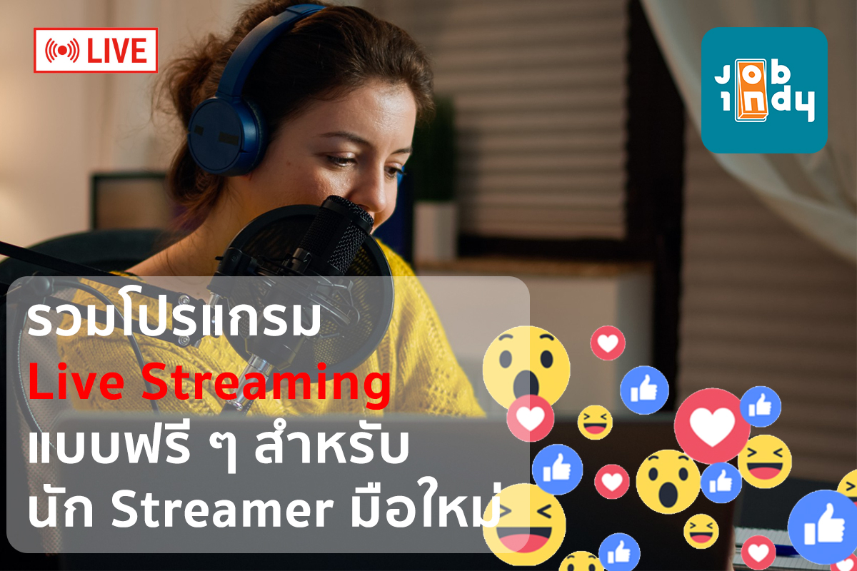 รวมโปรแกรม Live Streaming แบบฟรี ๆ สำหรับนัก Streamer มือใหม่