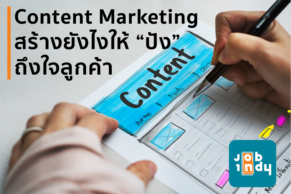 Content Marketing สร้างยังไงให้ “ปัง” ถึงใจลูกค้า