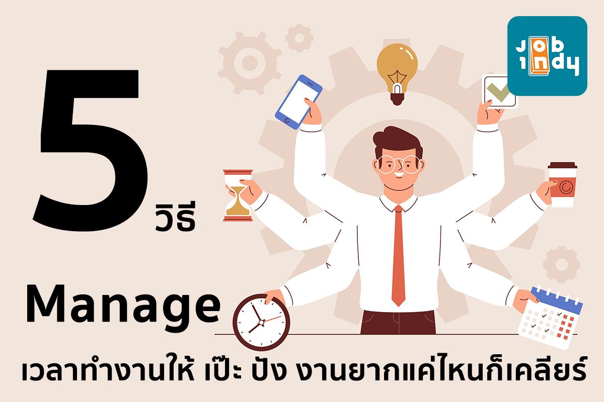 5 วิธี Manage เวลาทำงานให้ เป๊ะ ปัง งานยากแค่ไหนก็เคลียร์