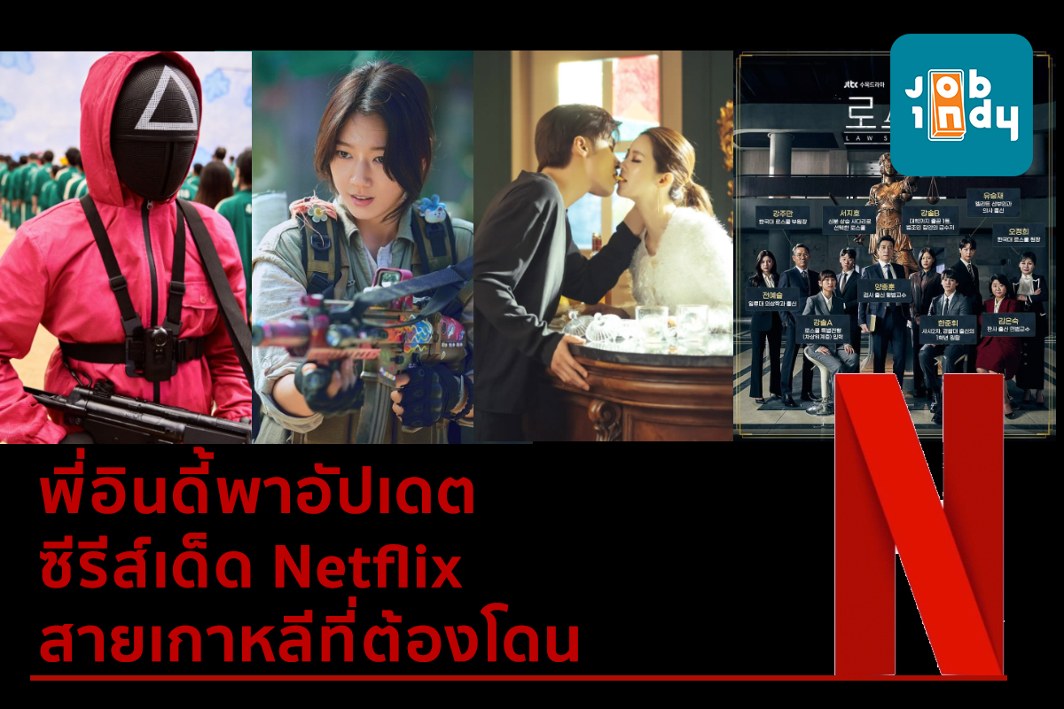 P'Indy takes updates on Netflix's great series, Korean type that must be hit.