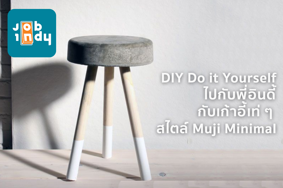 DIY Do it Yourself ไปกับพี่อินดี้ กับเก้าอี้เท่ ๆ สไตล์ Muji Minimal