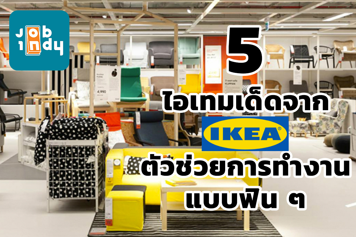 5 ไอเทมเด็ดจาก IKEA ตัวช่วยการทำงานแบบฟิน ๆ