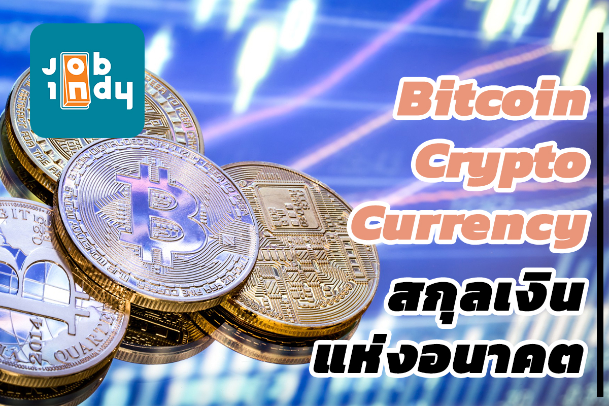 Bitcoin Crypto Currency สกุลเงินแห่งอนาคต