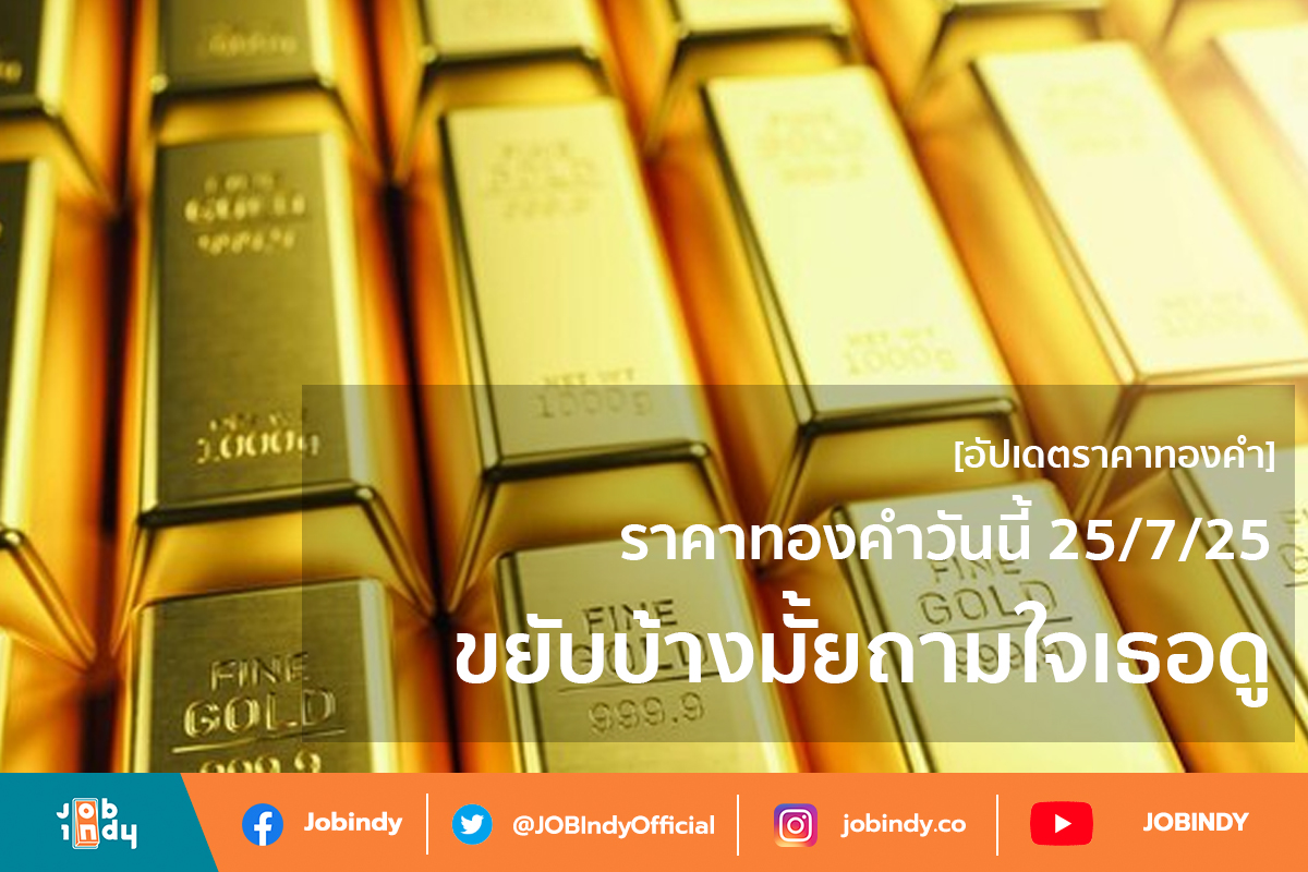 [Gold price update] Today's gold price 25/7/2565 has it moved? Ask your heart.