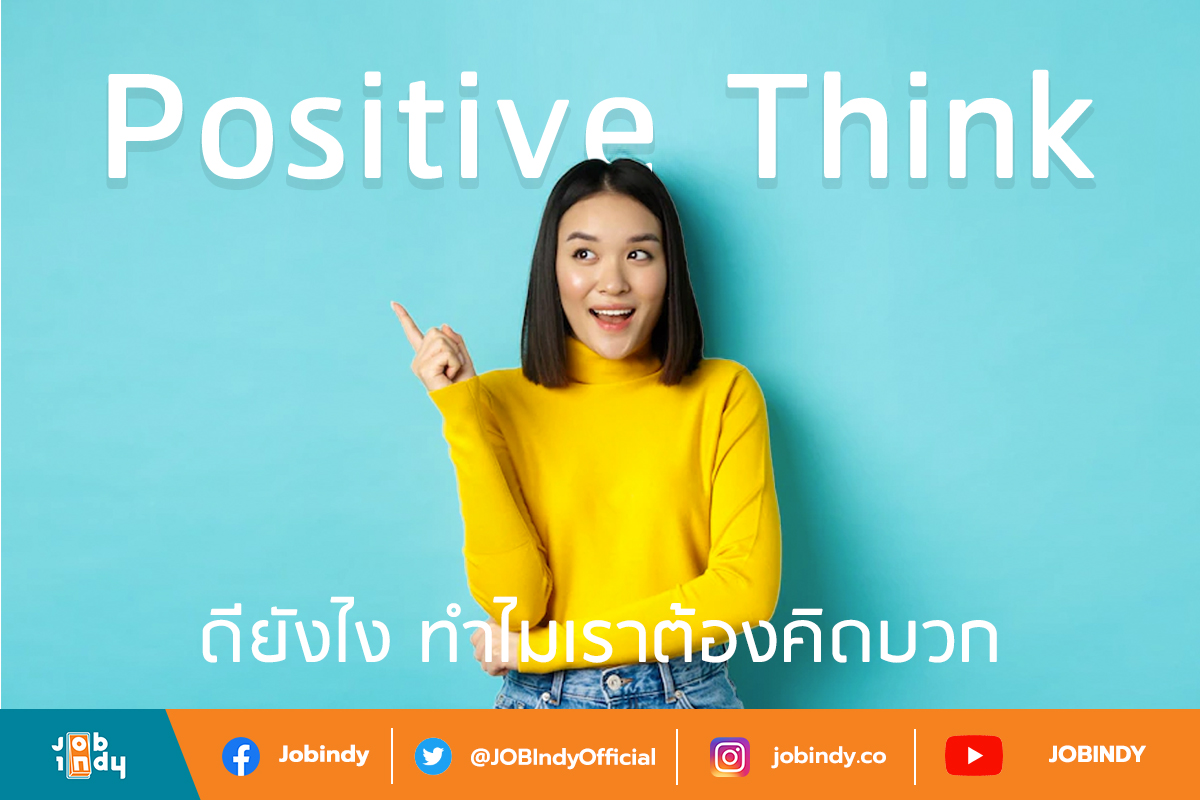 Positive Think ดียังไง ทำไมเราต้องคิดบวก