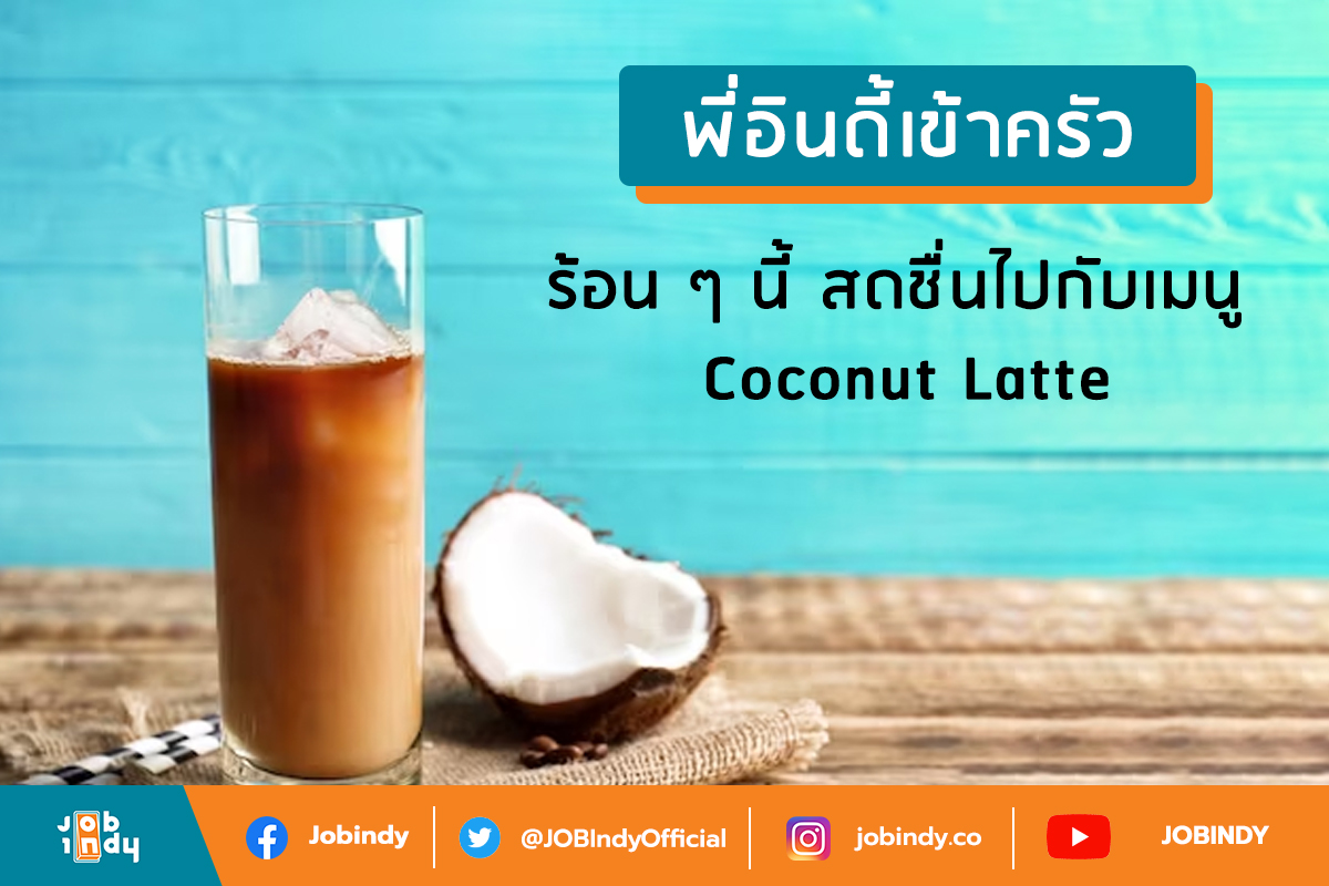 [INDY KITCHEN] This summer, refresh with Coconut Latte menu.