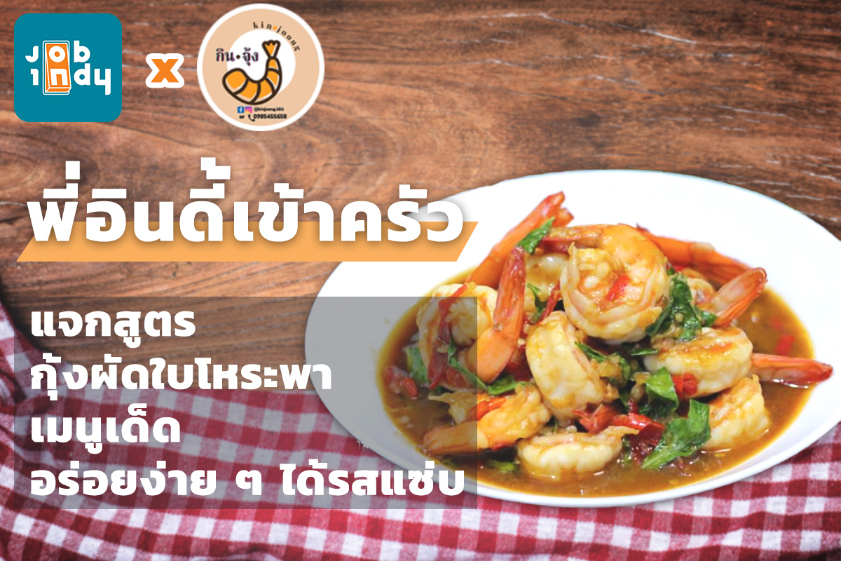 [INDY Kitchen] The recipe for stir-fried shrimp with basil, a great menu, easy to eat, has a delicious taste.