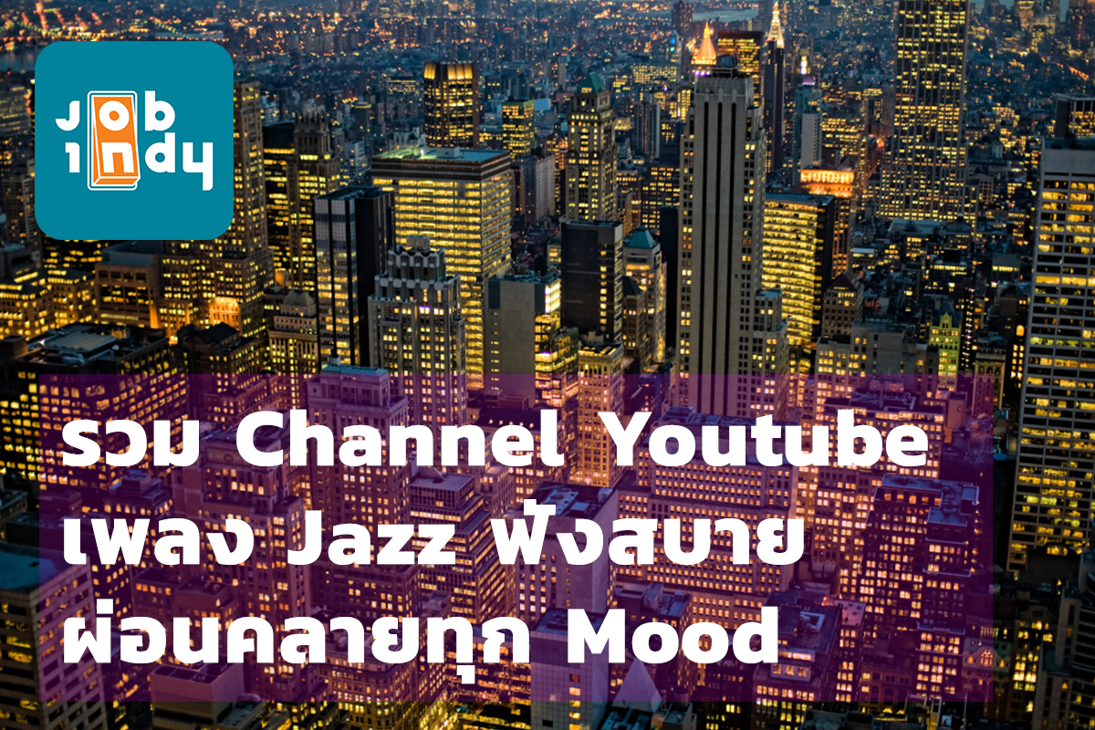 รวม Channel Youtube เพลง Jazz ฟังสบาย ผ่อนคลายทุก Mood