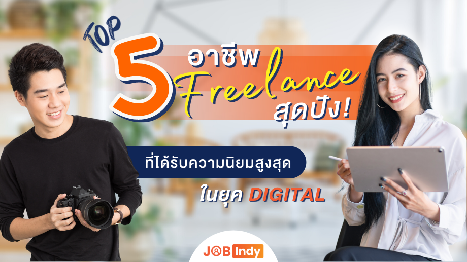 TOP 5 อาชีพ Freelance สุดปัง ที่ได้รับความนิยมสูงสุด ในยุค Digital
