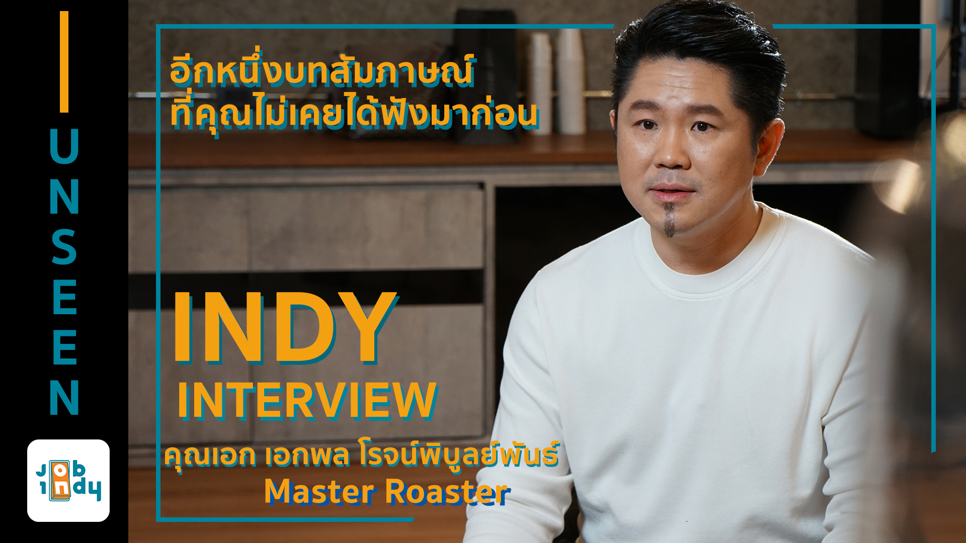 INDY INTERVIEW [Unseen Special] Master Roaster คุณเอก เอกพล โรจน์พิบูลย์พันธ์