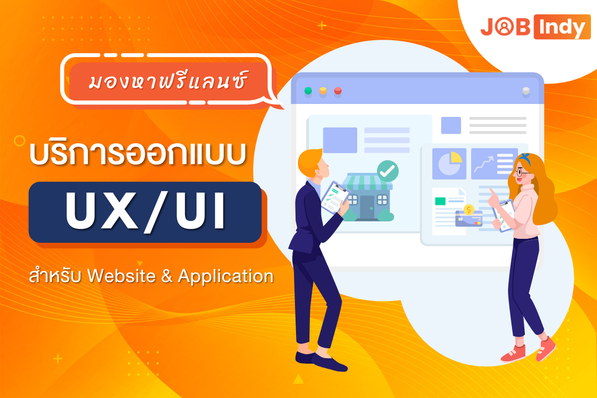 บริการออกแบบ UX/UI สำหรับ Website และ Application