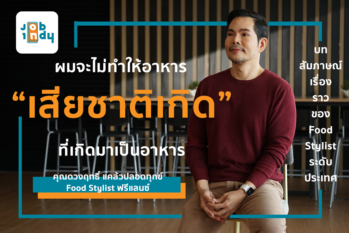 [INDY INTERVIEW] สัมภาษณ์ Food Stylist ระดับท็อปของเมืองไทย คุณดวงฤทธิ์ แคล้วปลอดทุกข์