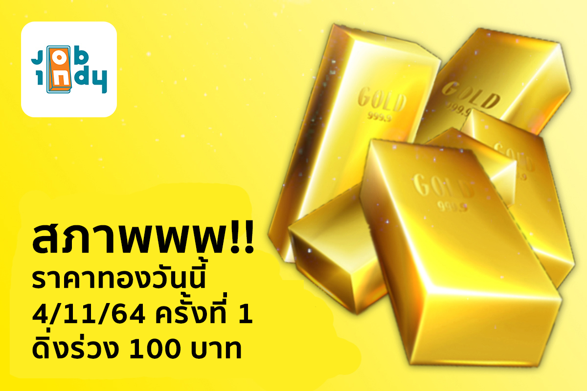 Gold price today, 4/11/64, the 1st time, fell 100 baht.