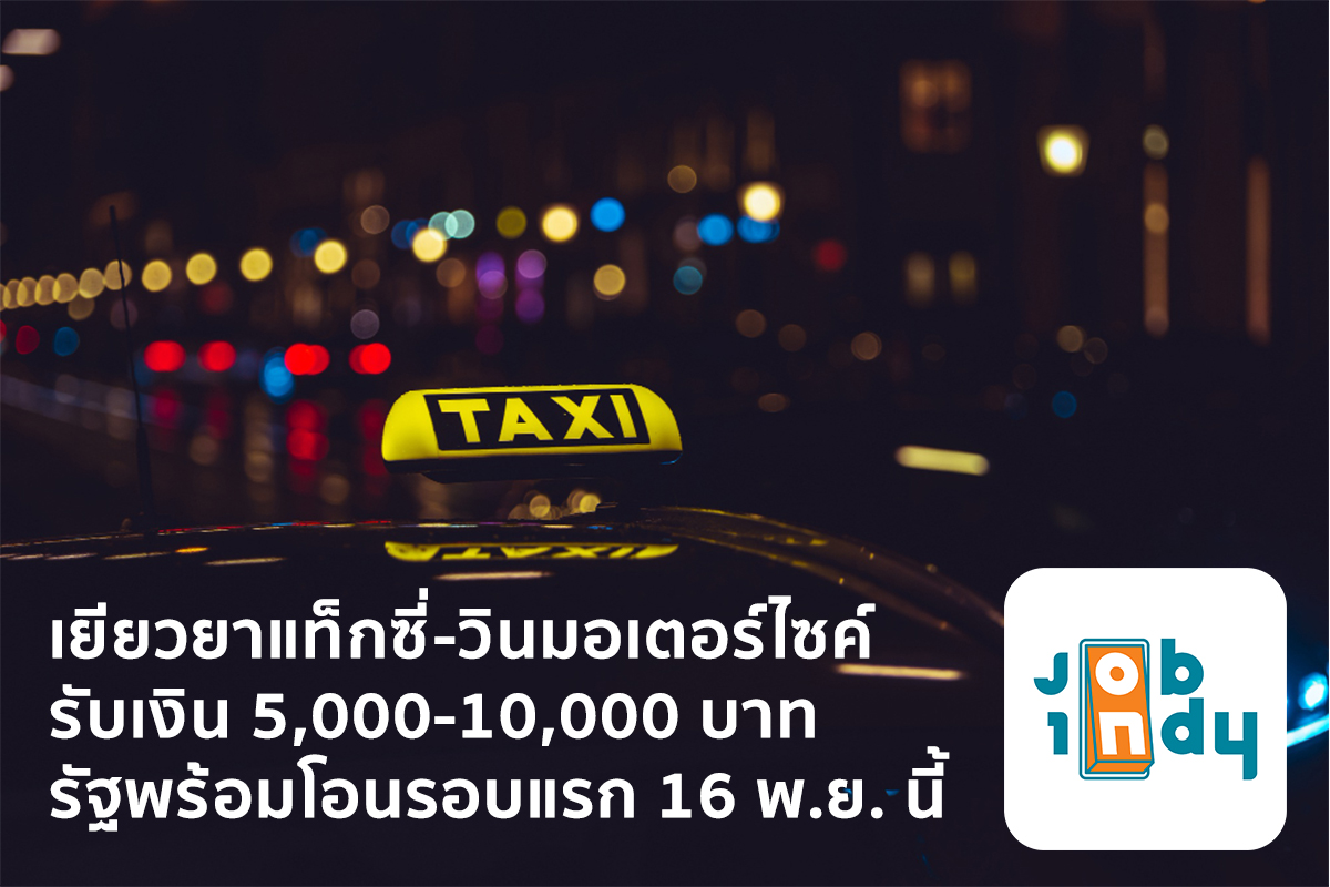 เยียวยาแท็กซี่-วินมอเตอร์ไซต์ รับเงิน 5,000-10,000 บาท รัฐพร้อมโอนรอบแรก 16 พ.ย. นี้