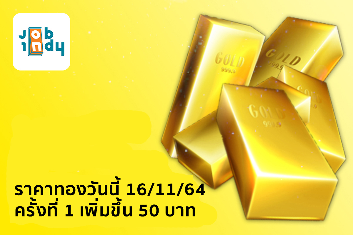 Gold price today 16/11/64 the 1st time increased by 50 baht.