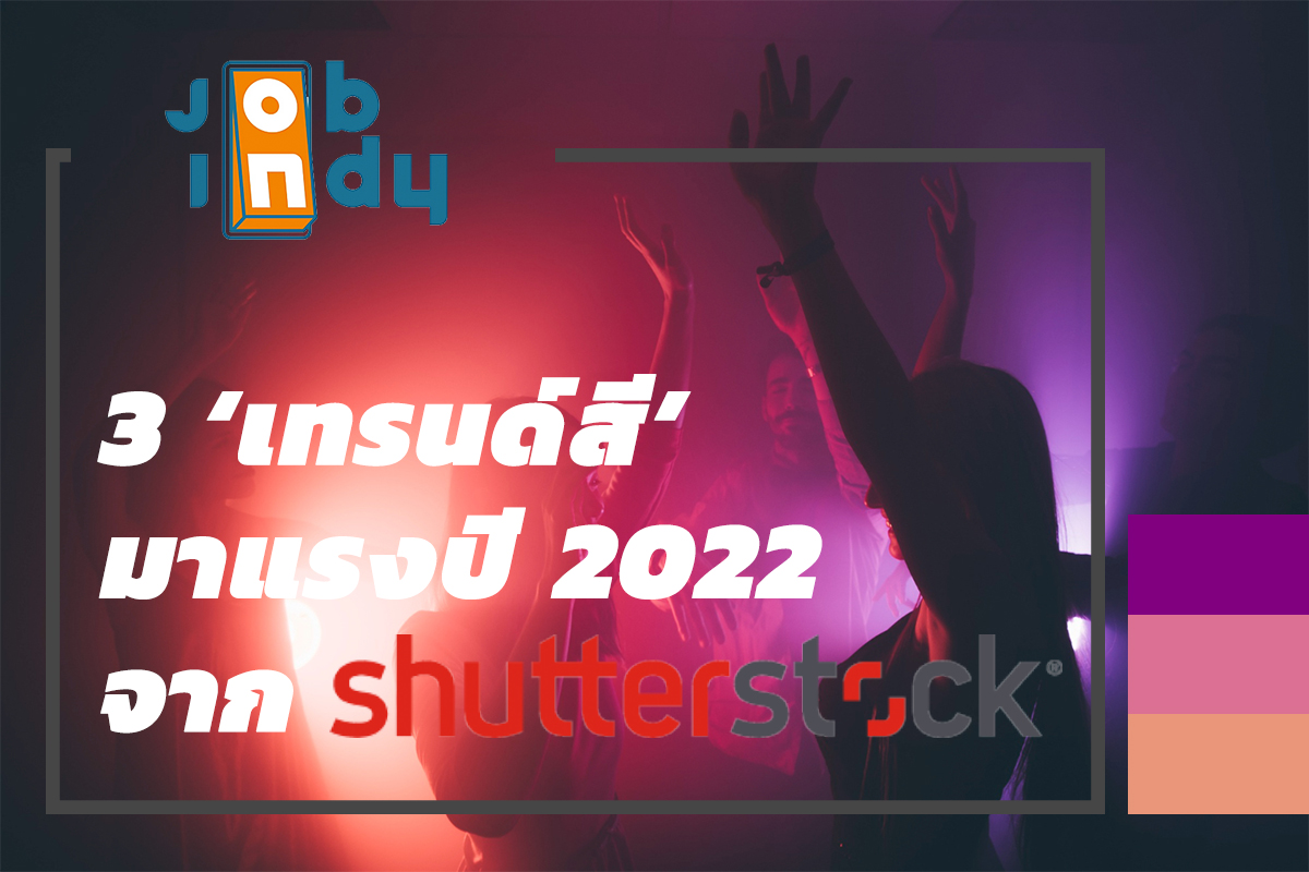 3 ‘เทรนด์สี’ มาแรงปี 2022 จาก Shutterstock