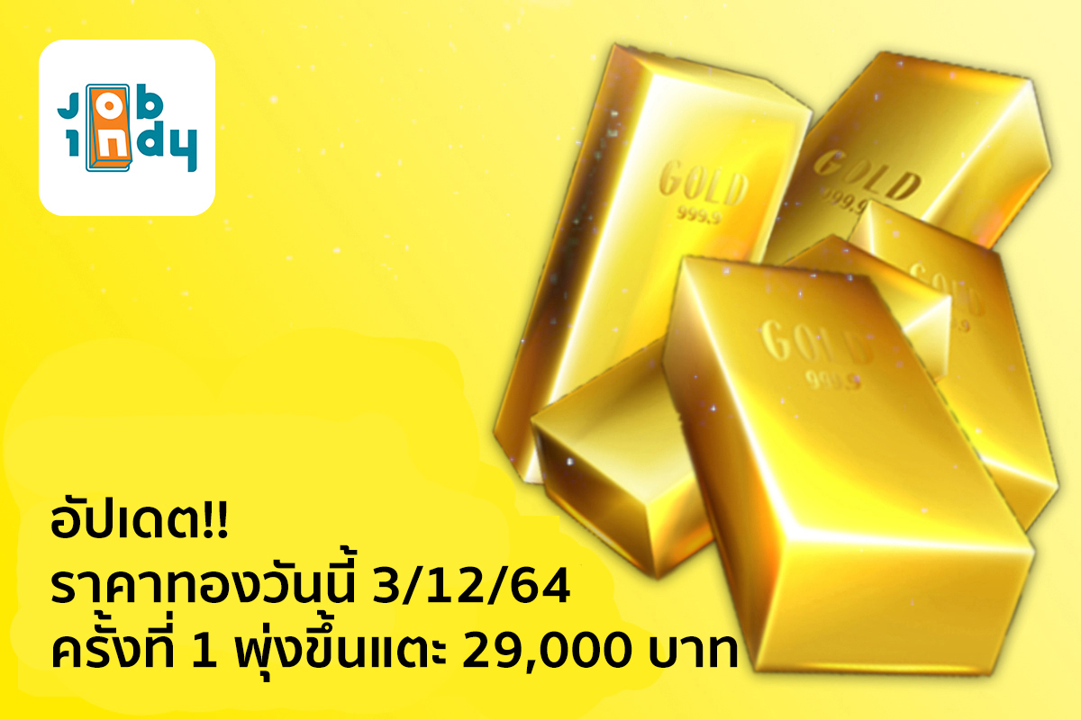 Update!! Gold price today 3/12/64 the first time rose to 29,000 baht.