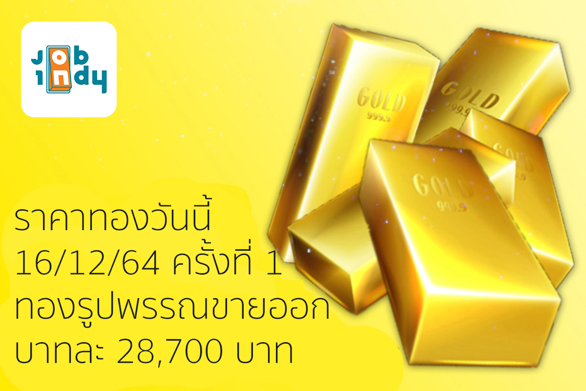 Gold price today 16/12/64 No. 1 gold jewelry sold out at 28,700 baht per baht.